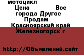 мотоцикл syzyki gsx600f › Цена ­ 90 000 - Все города Другое » Продам   . Красноярский край,Железногорск г.